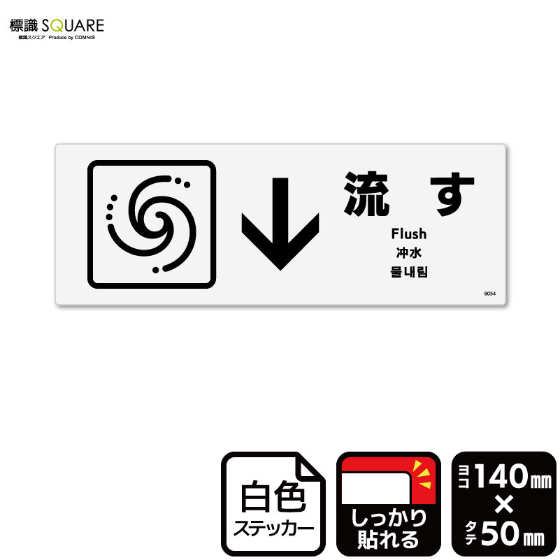 ■使用上のご注意●特に直射日光や風雨等に晒される場所では、長期にわたるご使用により印刷部が退色したりステッカーが変色する可能性がありますので、定期的な取替えをおすすめします。●溶剤類（アセトン・シンナー・ベンジン等）は表面を傷めますので使用...