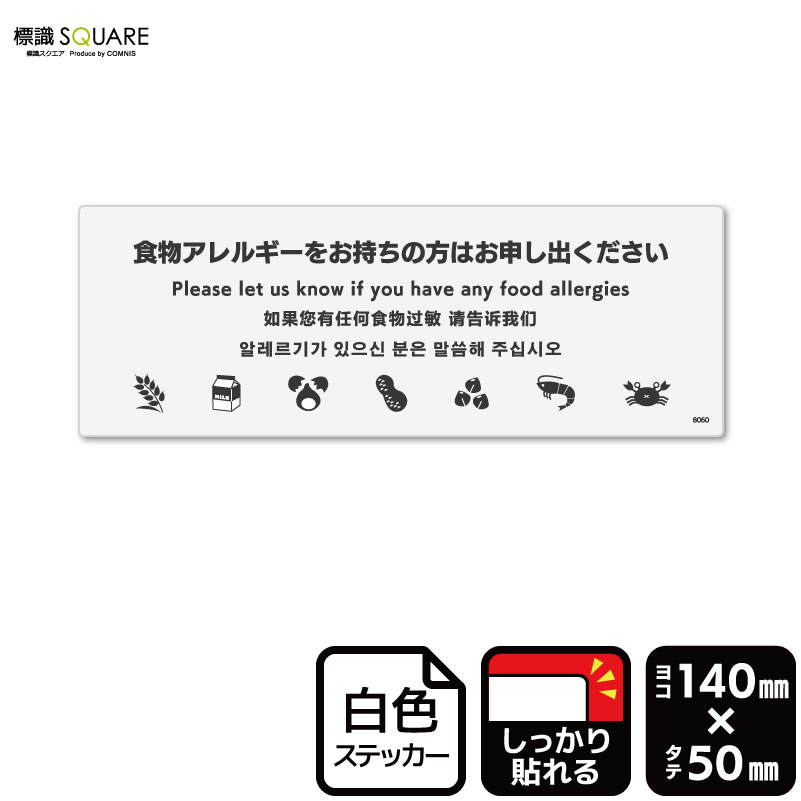 ■使用上のご注意●特に直射日光や風雨等に晒される場所では、長期にわたるご使用により印刷部が退色したりステッカーが変色する可能性がありますので、定期的な取替えをおすすめします。●溶剤類（アセトン・シンナー・ベンジン等）は表面を傷めますので使用しないでください。●極端な低温・高温の場所でのご使用はお避けください。●強粘着糊を使用していますので、はがす際に被着体を傷めるおそれがあります。●被着体によっては接着しにくい場合があります（皮革・複雑な曲面・凹凸面など）。■関連ワード：食物アレルギーをお持ちの方はお申し出ください　サークル食物　食品　アレルギー対策アレルギー対応　アレルギー　ご相談　承ります看板　サイン　表示　掲示表示　お知らせ　お願い　依頼　相談　対応　配慮　サービス　ホスピタリティステッカー　看板