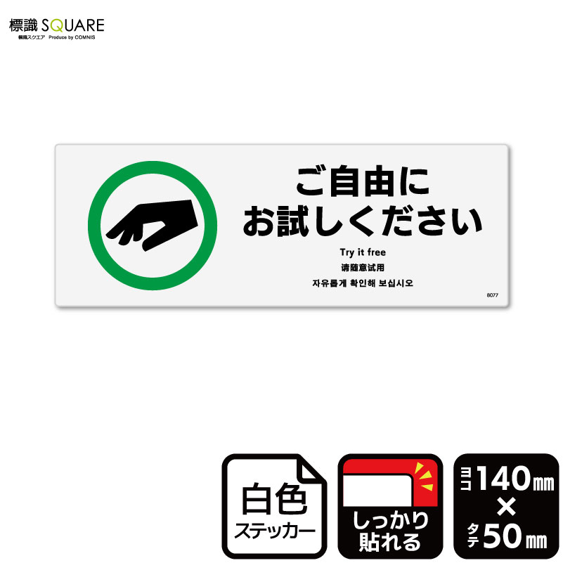 標識SQUARE 「ご自由にお試しください」 CFK8077 【ホワイトフィルムステッカー 強粘着】ヨコ型 横140mm×縦50mm