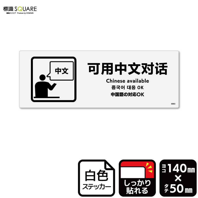 標識SQUARE　「中国語の対応 OK」　CFK8083　ヨコ型　横140mm×縦50mm