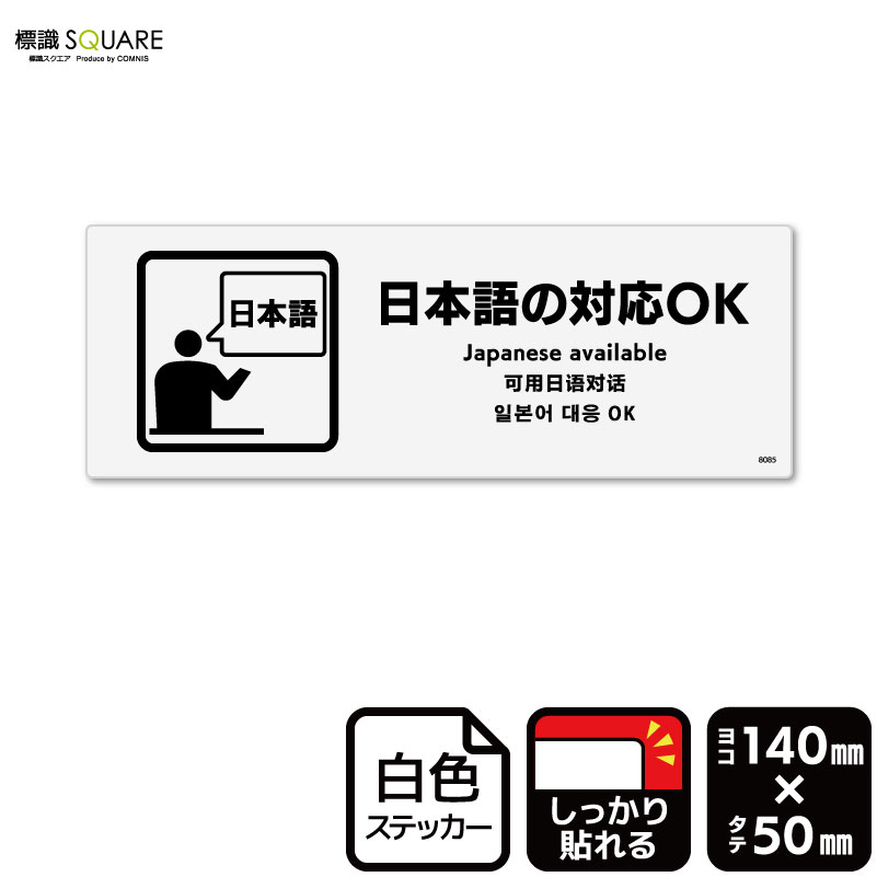 標識SQUARE 「日本語の対応 OK」 CFK8085 【ホワイトフィルムステッカー 強粘着】ヨコ型 横140mm×縦50mm