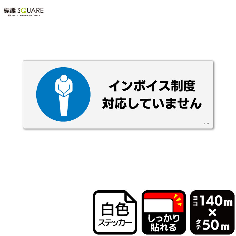 ■使用上のご注意●特に直射日光や風雨等に晒される場所では、長期にわたるご使用により印刷部が退色したりステッカーが変色する可能性がありますので、定期的な取替えをおすすめします。●溶剤類（アセトン・シンナー・ベンジン等）は表面を傷めますので使用しないでください。●極端な低温・高温の場所でのご使用はお避けください。●強粘着糊を使用していますので、はがす際に被着体を傷めるおそれがあります。●被着体によっては接着しにくい場合があります（皮革・複雑な曲面・凹凸面など）。■配送およびご注文に関するご注意●お支払手続き完了後、店舗によるご注文受付をいたします。受注生産品につき、店舗注文受付の3営業日後に発送します。（GW・夏季・年末年始の休業日を除きます。）●メール便（郵便受けに投函・番号追跡可能）でお届けします。郵便受けに入らない場合は対面お渡しとなり、ご不在の場合は「ご不在連絡票」が投函されます。●受注生産品につき、受注後のキャンセル・お客様都合による返品は承ることができませんのでご了承ください。■関連ワード：インボイス　いんぼいす　適格請求書発行事業者　インボイス制度　適格請求書発行事業者制度　INVOIVE領収書　請求書　発行　レシート　レジ　登録店　登録済　店舗　発行しません　対応しません　非対応　未対応　拒否看板 標識 標示 表示 サイン プレート　ボード