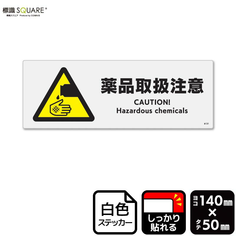 標識SQUARE　「薬品取扱注意」　CFK8131　【ホワイトフィルムステッカー(強粘着)】　ヨコ　横140mm×縦5..