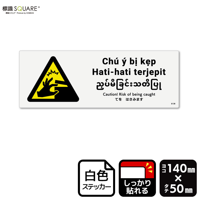 標識SQUARE　「てをはさみます」　CFK8138　【ホワイトフィルムステッカー（強粘着）】　ヨコ型　横140..