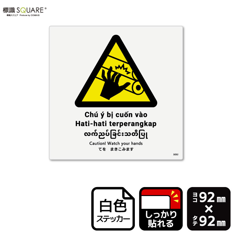 標識SQUARE 「てをまきこみます」 CFS5092 【ホワイトフィルムステッカー（強粘着）】 正方形 横92mm×縦92mm 6ラベル