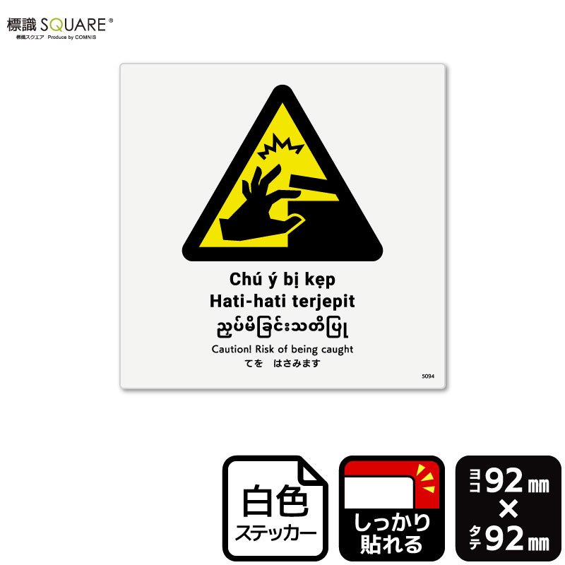 標識SQUARE　「てをはさみます」　CFS5094　【ホワイトフィルムステッカー（強粘着）】　正方形　横92m..