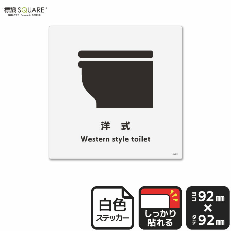 標識SQUARE　「洋式」　CFS5004　【ホワイトフィルムステッカー　強粘着】正方形　横92mm×縦92mm