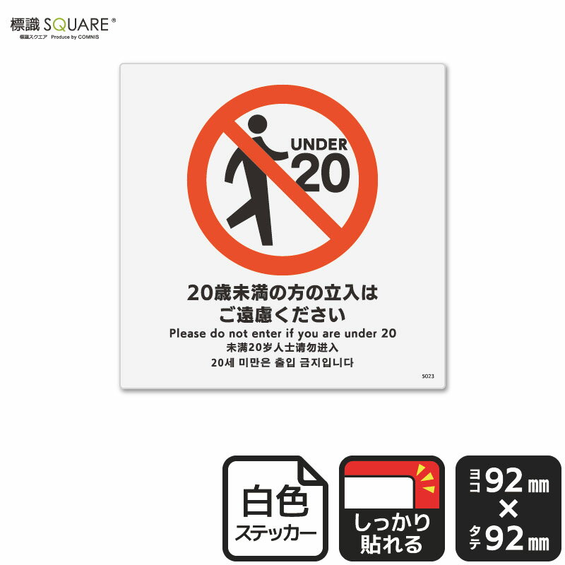 標識SQUARE　「20歳未満の方の立入はご遠慮ください」　CFS5023　【ホワイトフィル...