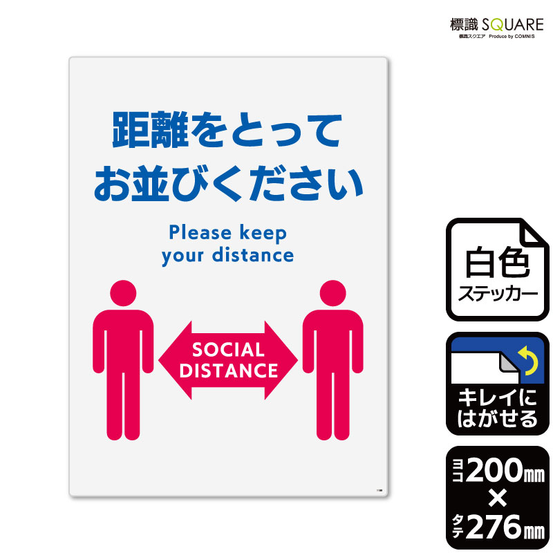 標識SQUARE　「距離をとってお並びください」　CRK1188　【ホワイトフィルムステッカー　再はくり】タテ型　横200mm×縦276mm