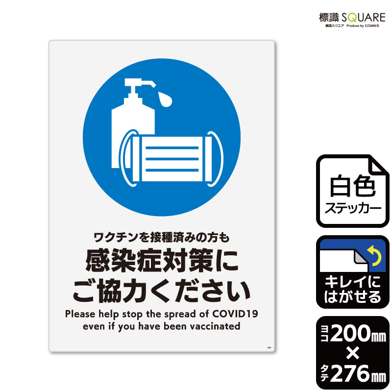 標識SQUARE　「ワクチンを接種済みの方も感染症対策にご協力ください」　CRK1232　【ホワイトフィルムステッカー　再はくり】タテ型　横200mm×縦276mm