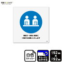 標識SQUARE 「横並び・斜向い着席にご協力をお願いいたします」 CRS5038 【ホワイトフィルムステッカー 再はくり】正方形 横92mm×縦92mm