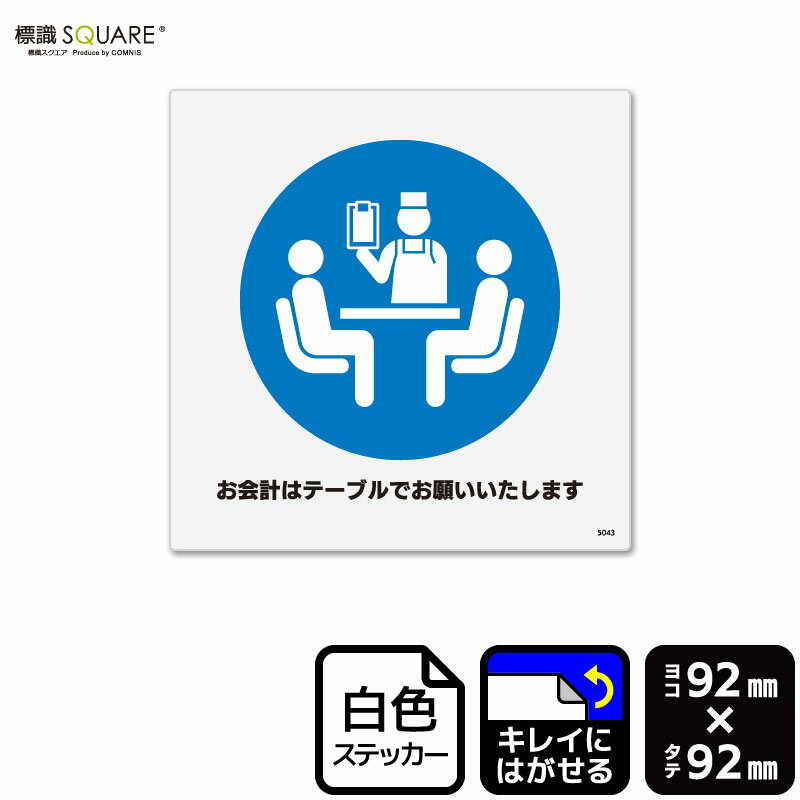 Rakuten - 標識SQUARE　「お会計はテーブルでお願いいたします」　CRS5043　【ホワイトフィルムステッカー　再はくり】正方形　横92mm×縦92mm