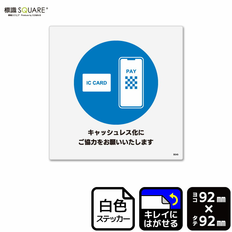 標識SQUARE　「キャッシュレス化にご協力をお願いいたします」　CRS5045　【ホワイトフィルムステッカー　再はくり】正方形　横92mm×縦92mm