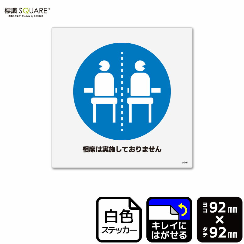 樂天商城 - 標識SQUARE　「相席は実施しておりません」　CRS5048　【ホワイトフィルムステッカー　再はくり】正方形　横92mm×縦92mm