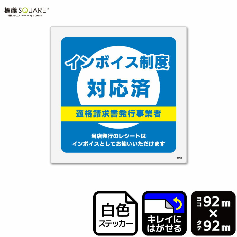 標識SQUARE 「インボイス制度対応済」 CRS5063 【ホワイトフィルムステッカー 再はくり】 正方形 横92mm×縦92mm