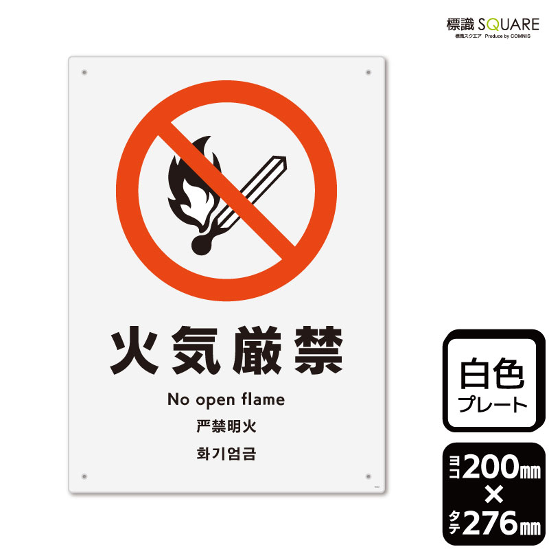 樂天商城 - 標識SQUARE　「火気厳禁」　CTK1002　【プラスチックプレート】タテ型　横200mm×縦276mm