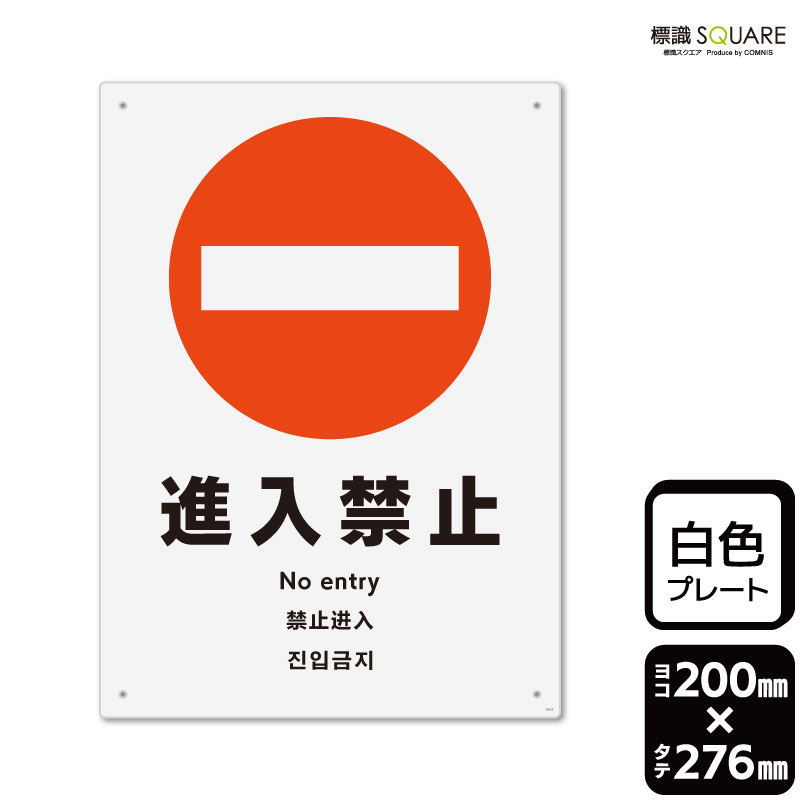 Rakuten - 標識SQUARE　「進入禁止」　CTK1003　【プラスチックプレート】タテ型　横200mm×縦276mm