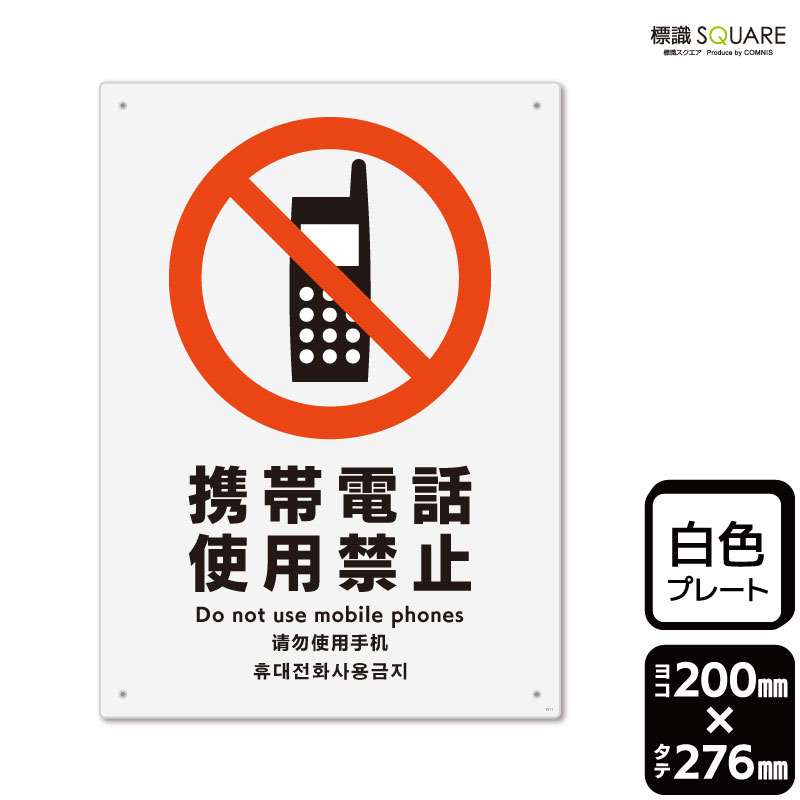 標識SQUARE　「携帯電話使用禁止」　CTK1011　【プラスチックプレート】タテ型　横200mm×縦276mm