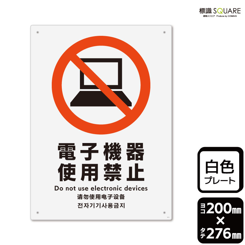標識SQUARE　「電子機器使用禁止」　CTK1012　【プラスチックプレート】タテ型　横200mm×縦276mm