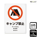標識SQUARE 「キャンプ禁止」 CTK1017 【プラスチックプレート】タテ型 横200mm×縦276mm