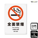 標識SQUARE 「全面禁煙」 CTK1089 【プラスチックプレート】タテ型 横200mm×縦276mm