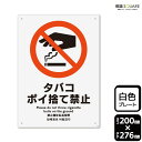 標識SQUARE 「タバコポイ捨て禁止」 CTK1100 【プラスチックプレート】タテ型 横200mm×縦276mm