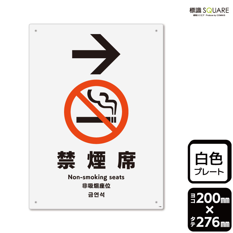 Rakuten - 標識SQUARE　「禁煙席 （右）」　CTK1102　【プラスチックプレート】タテ型　横200mm×縦276mm