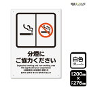 ■使用上のご注意●60℃以上となる環境下では使用しないでください。●溶剤類（アセトン・シンナー・ベンジン等）はプレート表面を傷めますので使用しないでください。●特に直射日光や風雨等に晒される場所では、長期間の使用により印刷部が退色したりプレートが変色する可能性がありますので、定期的な取替えをおすすめします。●付属の両面テープは屋外でのご使用を避け、屋内でご使用ください。被着体によっては接着しにくい場合があります。また、はがす際に被着体を傷めるおそれがあります。■関連ワード：分煙　分煙にご協力　協力　お願い喫煙　禁煙　煙草　タバコ看板　標識　標示　表示　サイン警告　禁止　注意　防止　マナープレート　ボード