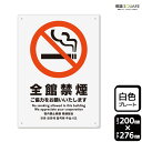 ■使用上のご注意●60℃以上となる環境下では使用しないでください。●溶剤類（アセトン・シンナー・ベンジン等）はプレート表面を傷めますので使用しないでください。●特に直射日光や風雨等に晒される場所では、長期間の使用により印刷部が退色したりプレートが変色する可能性がありますので、定期的な取替えをおすすめします。●付属の両面テープは屋外でのご使用を避け、屋内でご使用ください。被着体によっては接着しにくい場合があります。また、はがす際に被着体を傷めるおそれがあります。■関連ワード：全館禁煙　館内禁煙　館内　禁煙喫煙禁止　タバコ禁止　煙草禁止　タバコ　煙草看板　標識　標示　表示　サイン警告　禁止　注意　防止プレート　ボード