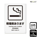 標識SQUARE 「喫煙席あります」 CTK1122 【プラスチックプレート】タテ型 横200mm×縦276mm
