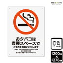 標識SQUARE 「おタバコは喫煙スペースで」 CTK1124 【プラスチックプレート】タテ型 横200mm×縦276mm