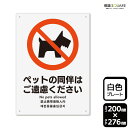 ■使用上のご注意●60℃以上となる環境下では使用しないでください。●溶剤類（アセトン・シンナー・ベンジン等）はプレート表面を傷めますので使用しないでください。●特に直射日光や風雨等に晒される場所では、長期間の使用により印刷部が退色したりプレートが変色する可能性がありますので、定期的な取替えをおすすめします。●付属の両面テープは屋外でのご使用を避け、屋内でご使用ください。被着体によっては接着しにくい場合があります。また、はがす際に被着体を傷めるおそれがあります。■関連ワード：ペット同伴　ご遠慮くださいペット禁止　ペット不可　ペット　犬　連れて　入店　持ち込み　不可看板　標識　サイン　表示　掲示禁止　警告　注意　お断り　お願い　指示　マナープレート　ボード