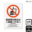 標識SQUARE 「飲食物の持込はご遠慮ください(乳幼児食は除く)」 CTK1145 【プラスチックプレート】タテ型 横200mm×縦276mm|詳細画像