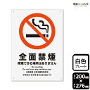 ■使用上のご注意●60℃以上となる環境下では使用しないでください。●溶剤類（アセトン・シンナー・ベンジン等）はプレート表面を傷めますので使用しないでください。●特に直射日光や風雨等に晒される場所では、長期間の使用により印刷部が退色したりプレートが変色する可能性がありますので、定期的な取替えをおすすめします。●付属の両面テープは屋外でのご使用を避け、屋内でご使用ください。被着体によっては接着しにくい場合があります。また、はがす際に被着体を傷めるおそれがあります。■関連ワード：全面　禁煙　喫煙所設置無　受動喫煙対策　健康増進法喫煙禁止　タバコ禁止　煙草禁止　タバコ　煙草プレート　ボード