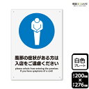 標識SQUARE 「風邪の症状がある方は入店をご遠慮ください」 CTK1186 【プラスチックプレート】タテ型 横200mm×縦276mm