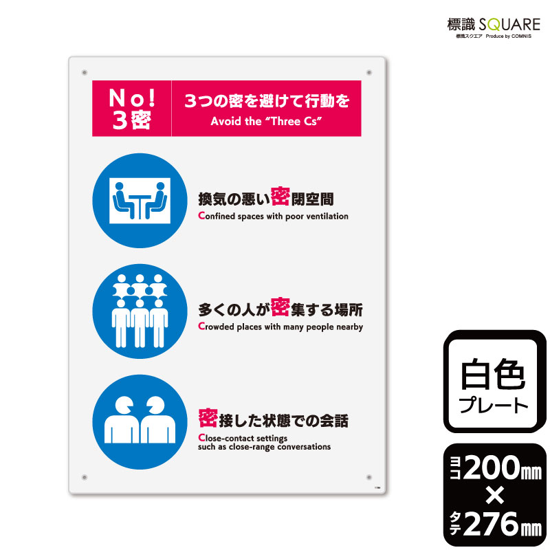 標識SQUARE　「3密を避けて行動を」　CTK1194　【プラスチックプレート】タテ型　横200mm×縦276mm