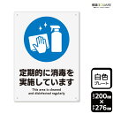 標識SQUARE 「定期的に消毒を実施しています」 CTK1210 【プラスチックプレート】タテ型 横200mm×縦276mm|詳細画像