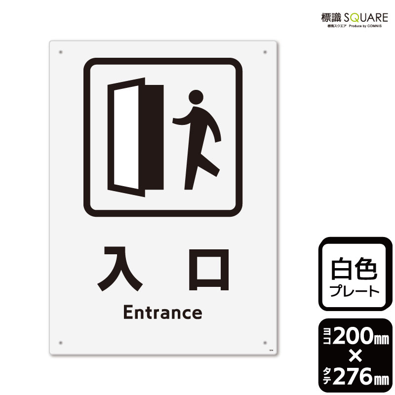 標識SQUARE　「入口」　CTK1214　【プラスチックプレート】タテ型　横200mm×縦276mm