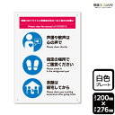 標識SQUARE 「新型コロナウイルス感染症拡大防止へのご協力のお願い」 CTK1226 【プラスチックプレート】タテ型 横200mm×縦276mm