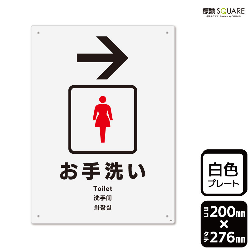 乐天商城 - 標識SQUARE　「お手洗い女性用→(右) 」　CTK1237　【プラスチックプレート】タテ型　横200mm×縦276mm