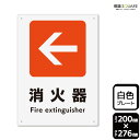 標識SQUARE 「(左)←消火器」 CTK1245 【プラスチックプレート】タテ型 横200mm×縦276mm