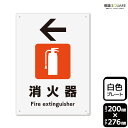 標識SQUARE 「(左)←消火器マーク」 CTK1248 【プラスチックプレート】タテ型 横200mm×縦276mm