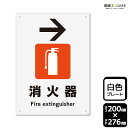 標識SQUARE 「消火器マーク→(右)」 CTK1249 【プラスチックプレート】タテ型 横200mm×縦276mm