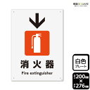 標識SQUARE 「消火器マーク↓(下)」 CTK1250 【プラスチックプレート】タテ型 横200mm×縦276mm