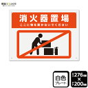 標識SQUARE 「消火器置場 ここに物を置かないでください」 CTK1253 【プラスチックプレート】ヨコ型 横276mm×縦200mm
