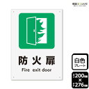 標識SQUARE 「防火扉」 CTK1255 【プラスチックプレート】タテ型 横200mm×縦276mm