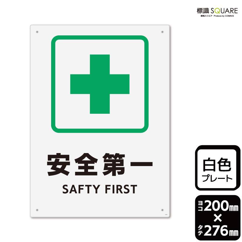 Rakuten - 標識SQUARE　「安全第一」　CTK1256　【プラスチックプレート】タテ型　横200mm×縦276mm