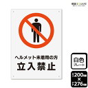 標識SQUARE 「ヘルメット未着用の方立入禁止」 CTK1260 【プラスチックプレート】タテ型 横200mm×縦276mm