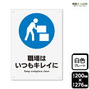 ■使用上のご注意●60℃以上となる環境下では使用しないでください。●溶剤類（アセトン・シンナー・ベンジン等）はプレート表面を傷めますので使用しないでください。●特に直射日光や風雨等に晒される場所では、長期間の使用により印刷部が退色したりプレートが変色する可能性がありますので、定期的な取替えをおすすめします。●付属の両面テープは屋外でのご使用を避け、屋内でご使用ください。被着体によっては接着しにくい場合があります。また、はがす際に被着体を傷めるおそれがあります。■関連ワード：整理　掃除　整頓　片付け　片づけ　清潔　綺麗　クリーン　清掃工場　オフィス　職場　デスク　社内看板 標識 標示 表示 サイン プレート　ボード