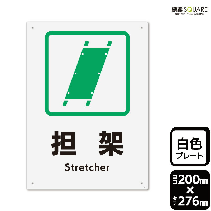 標識SQUARE　「担架」　CTK1271　【プラスチックプレート】タテ型　横200mm×縦276mm